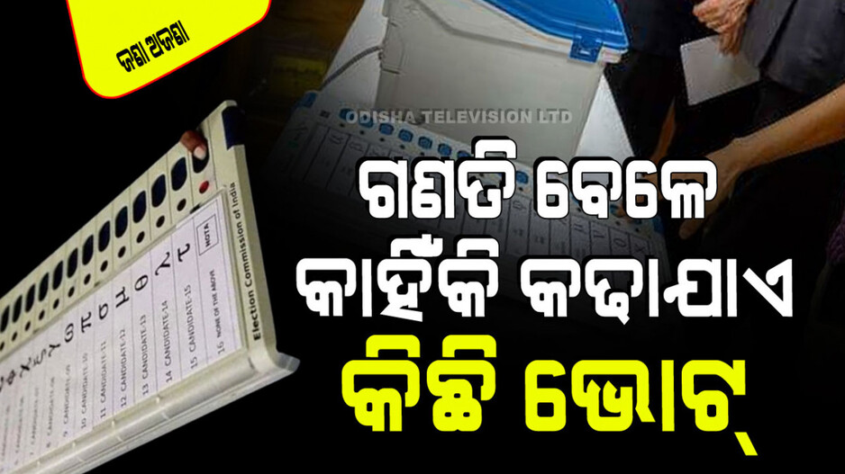 ଯେତେବେଳେ ଭୋଟ୍ ​​ଗଣନା ହୁଏ, ଇଭିଏମ୍ ମେସିନରୁ କିଛି ଭୋଟ୍ ବାହାର କରାଯାଏ; କାହିଁକି…