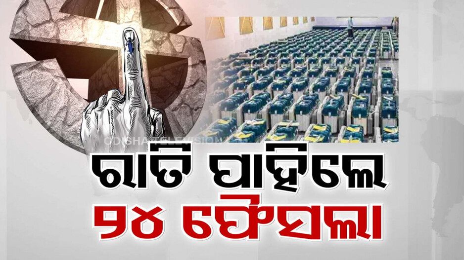ରାତି ପାହିଲେ ଫଳ: ଅନିଦ୍ରା ନେତା, ସରକାରକୁ ନେଇ ବଢୁଛି ସସପେନ୍ସ