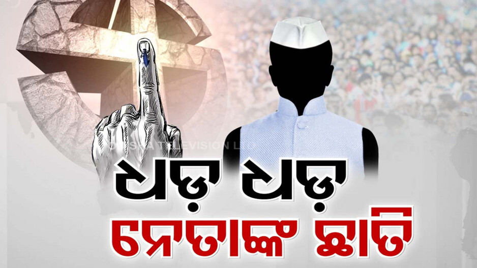 ୨୪ ସିଂହାସନ କାହା ଭାଗ୍ୟରେ? Exit ପୋଲ ସତ ହେଲେ, ନୂଆ ସରକାର ପାଇବ ଓଡିଶା