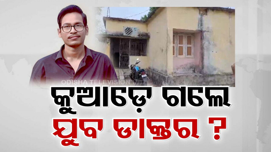 କୁଆଡ଼େ ଗଲେ ଯୁବ ଡାକ୍ତର ଅମ୍ଲାନ କୁମାର ଭୋଇ ?