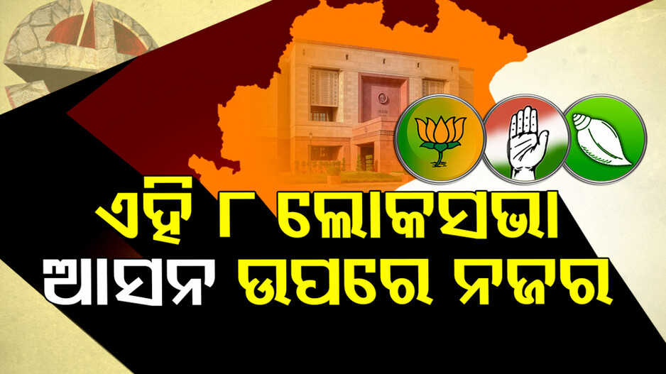 ଆଜି ଆସିବ ଜନାଦେଶ, ଏହି ୮ ଲୋକସଭା ଆସନ ଉପରେ ନଜର