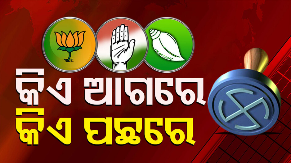 ପ୍ରଥମ ପର୍ଯ୍ୟାୟ କାଉଣ୍ଟିଂ ଜାରି; ଭୁବନେଶ୍ୱରରେ ଅପରାଜିତା, ବରଗଡ଼ରେ ପ୍ରଦୀପ ଆଗୁଆ