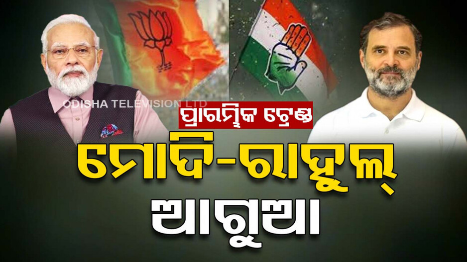 ୨୦୨୪ ଜନାଦେଶ: ମୋଦି, ଶାହ ଓ ରାହୁଲ୍ ଆଗରେ