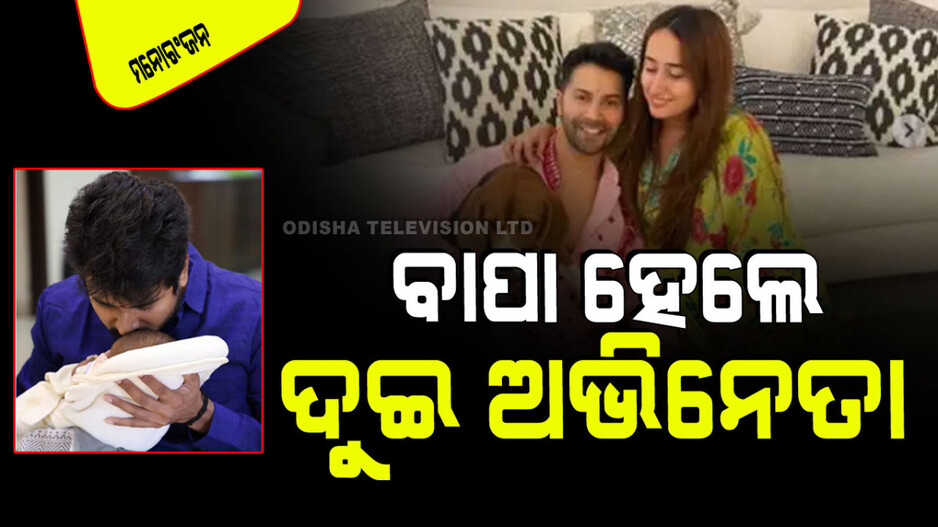 ବାପା ହେଲେ ଦୁଇ ଅଭିନେତା; ଜଣେ ବଲିଉଡ୍‌ର ଆଉ ଜଣେ ସାଉଥ୍‌ର, ଜାଣନ୍ତୁ କିଏ