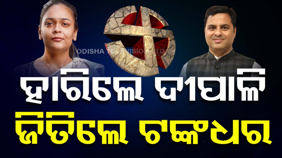 ଝାରସୁଗୁଡ଼ାରେ ଚିତ୍‌ପଟାଙ୍ଗ ବିଜେଡ଼ି, ଦୀପାଳିଙ୍କୁ ହରାଇ ଜିତିଲେ ଟଙ୍କଧର