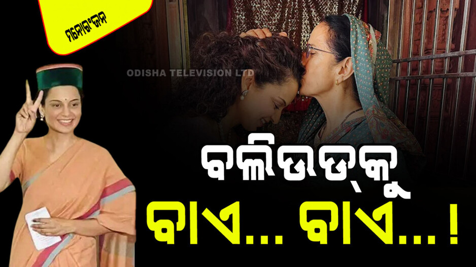 ଜିତିଲେ କଙ୍ଗନା ରାଣାୱତ; ଆଉ ଦେଖିବାକୁ ମିଳିବେନି ମନୋରଂଜନ ଦୁନିଆରେ !