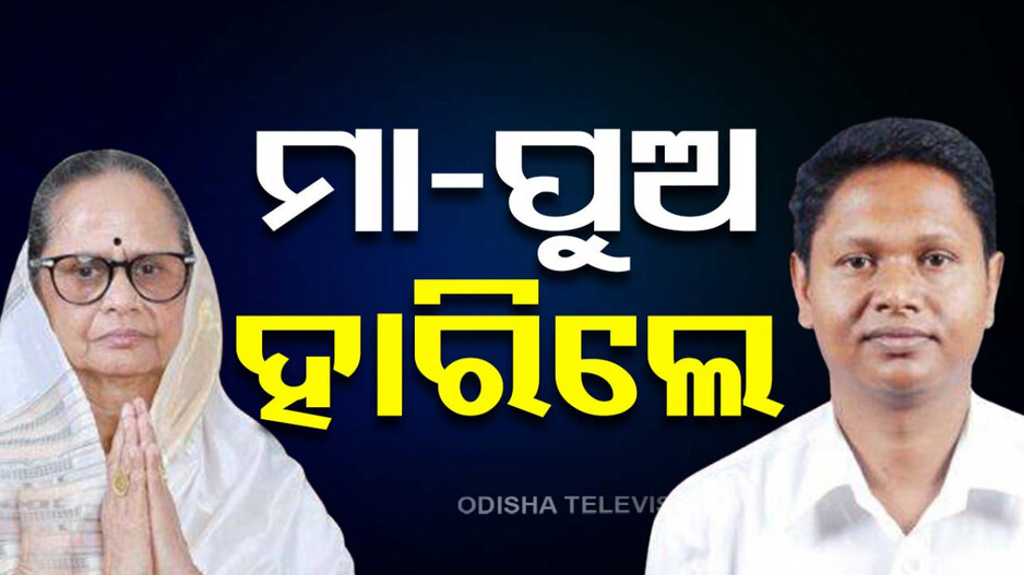 ବବିଙ୍କ ଖେଳ ଖତମ ! ସମ୍ବଲପୁରରୁ ହାରିଲେ..କୋରେଇରୁ ହାରିଲେ ମାଆ