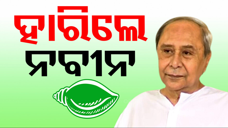 ପ୍ରଥମଥର ପାଇଁ ନିର୍ବାଚନ ହାରିଲେ ନବୀନ..