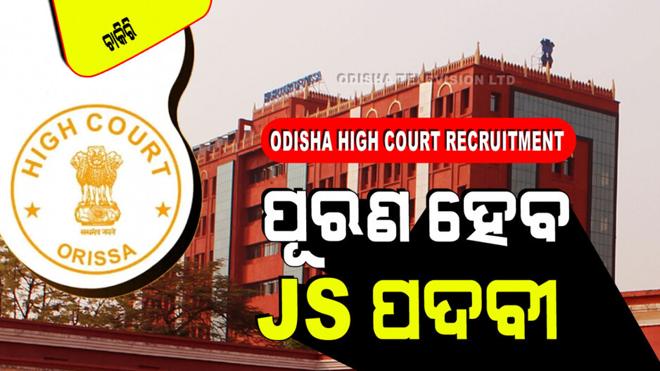 High Court Recruitment: ଓଡ଼ିଶା ହୋଇକୋର୍ଟରେ ପୂରଣ ହେବ ଜୁନିୟର୍ ଷ୍ଟେନୋଗ୍ରାଫର୍ ପଦବୀ