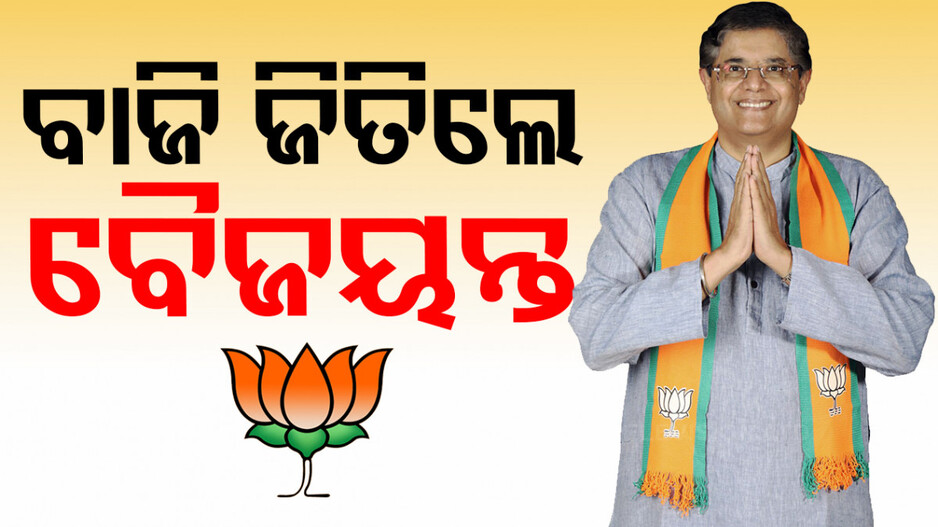 ବାଜି ଜିତିଲେ ବୈଜୟନ୍ତ, ୫୩ ହଜାରରୁ ଅଧିକ ଭୋଟ୍‌ରେ ଆଗୁଆ..