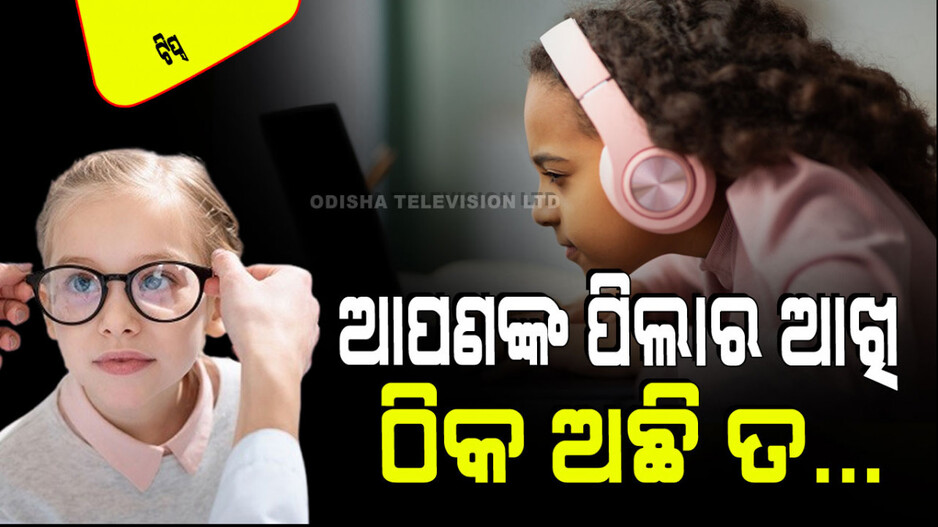 Parenting Tips: ଏହି ୬ଟି ଉପାୟରେ ଜାଣନ୍ତୁ ଆପଣଙ୍କ ପିଲା ଚଷମା ବ୍ୟବହାର କରିବା ଉଚିତ କି ନାହିଁ
