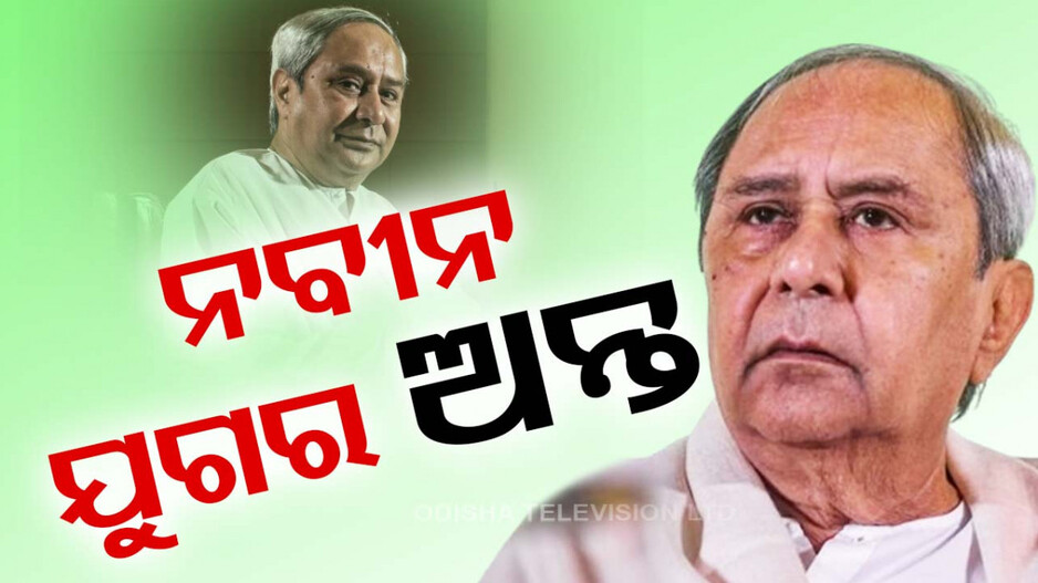 ପଦ୍ମ ପୋଖରୀରେ ହଜିଗଲା ବିଜେଡି; ଓଡ଼ିଶାରେ ନବୀନ ଯୁଗର ଅବସାନ, ସରକାର କରିବ ବିଜେପି