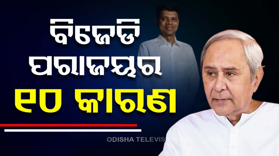 କାମ କଲାନି ନବୀନ ଯାଦୁ; ଓଡ଼ିଶାରେ ଫୁଟିଲା ପଦ୍ମ