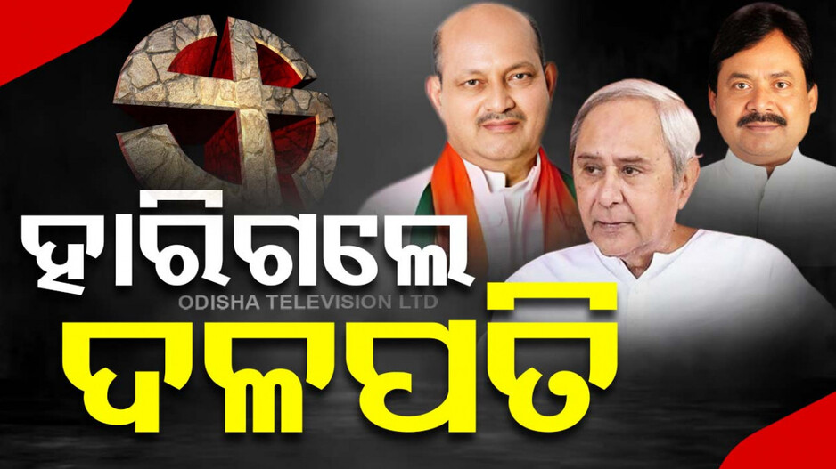 ନିର୍ବାଚନୀ ବୈତରଣୀ ପାର୍ କରି ପାରିଲେନି ୩ଦଳ ମୁଖିଆ: ହାରିଲେ ନବୀନ-ମନମୋହନ-ଶରତ