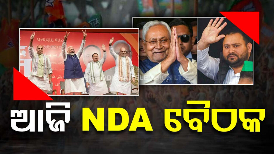 କେନ୍ଦ୍ରରେ ପୁଣି ମୋଦି ସରକାର; ଅପରାହ୍ଣରେ NDAର ଗୁରୁତ୍ୱପୂର୍ଣ୍ଣ ବୈଠକ