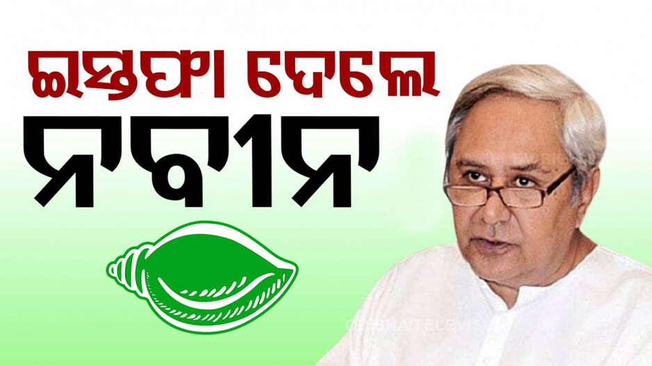 ମୁଖ୍ୟମନ୍ତ୍ରୀ ପଦରୁ ଇସ୍ତଫା ଦେଲେ ନବୀନ