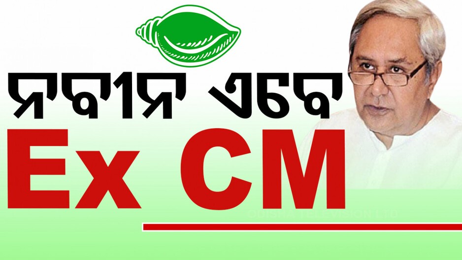 ବିଜେଡି ହାତରୁ ଖସିଲା ଶାସନ ଡୋରି, ନବୀନ ପାଲଟିଗଲେ ପୂର୍ବତନ ମୁଖ୍ୟମନ୍ତ୍ରୀ