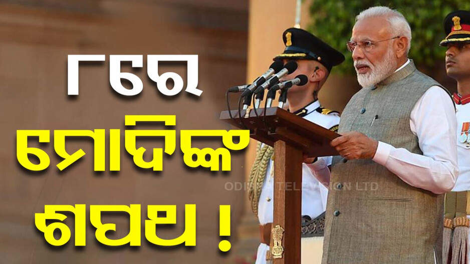ଜୁନ୍‌ ୮ରେ ପ୍ରଧାନମନ୍ତ୍ରୀ ଭାବେ ଶପଥ ନେବେ ମୋଦି !