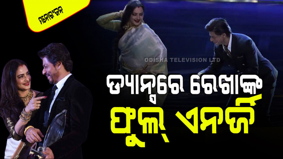 Viral Video: ଶାହରୁଖଙ୍କ ସହ ରେଖାଙ୍କ ଏନର୍ଜେଟିକ୍ ଡ୍ୟାନ୍ସ; ଉଦାସୀନତାରେ ଅମିତାଭ ବଚ୍ଚନ