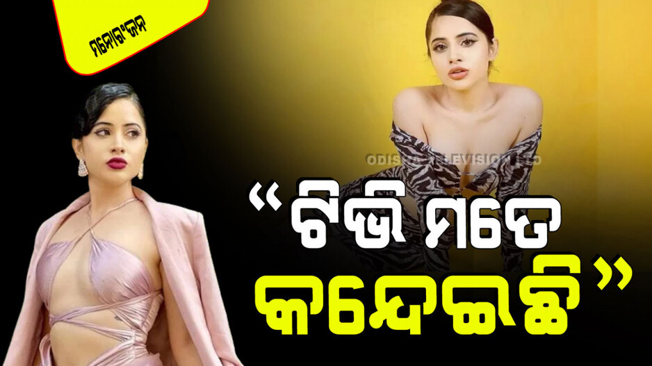 ଟିଭି ଉପରେ ରାଗ ଉଦ୍‌ଗାରିଲେ ଉର୍ଫି; କହିଲେ ଏ ଦୁନିଆ ବହୁତ ଖରାପ, ଏଠି କୁକୁର ଭଳି ବ୍ୟବହାର କରାଯାଏ