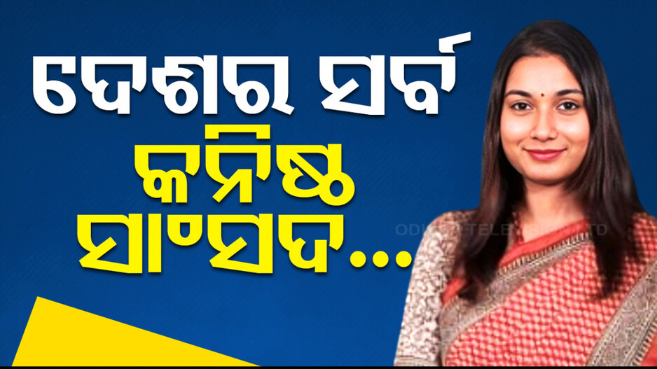 ଦେଶର ସର୍ବ କନିଷ୍ଠ ସାଂସଦ ହେଲେ ଶମ୍ଭାଭୀ; ଦେଢ ଲକ୍ଷରୁ ଅଧିକ ଭୋଟରେ ଜିତିଲେ...