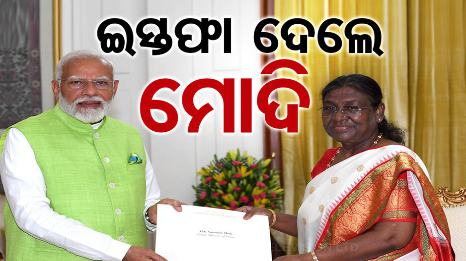 ନୂଆ ସରକାର ଗଠନ ପୂର୍ବରୁ ଇସ୍ତଫା ଦେଲେ ମୋଦି