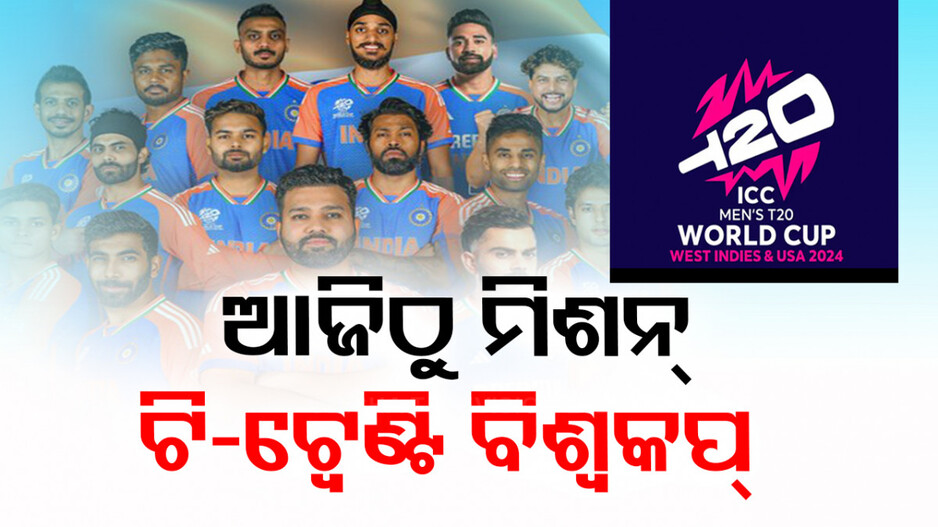 ଟି-ଟ୍ବେଣ୍ଟି ବିଶ୍ବକପ୍‌ ୨୦୨୪: ଆଜିଠୁ ଅଭିଯାନ ଆରମ୍ଭ କରିବ ଟିମ୍ ଇଣ୍ଡିଆ...