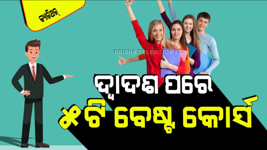 Career Tips: ଆପଣ ଦ୍ୱାଦଶ ପରେ କ’ଣ କରିବେ ଚିନ୍ତାରେ ଅଛନ୍ତି କି; ଏହି ୫ କ୍ଷେତ୍ର ଦେବ ଭଲ ରୋଜଗାର