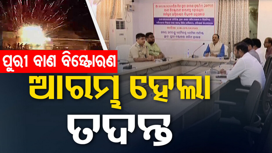 ପୁରୀ ବାଣ ବିସ୍ଫୋରଣ: ତଦନ୍ତ ଆରମ୍ଭ କଲେ SRC