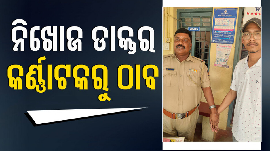 କର୍ଣ୍ଣାଟକରୁ ଠାବ ହେଲେ ନିଖୋଜ ଡାକ୍ତର ଅମ୍ଳାନ ଭୋଇ