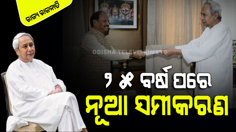 ରାଜ୍ୟରେ ‘ମୋଦି ସୁନାମୀ’...ବିଜେପିର ବଡ଼ ବିଜୟ ପଛରେ କ’ଣ ରହିଛି ପ୍ରମୁଖ କାରଣ...