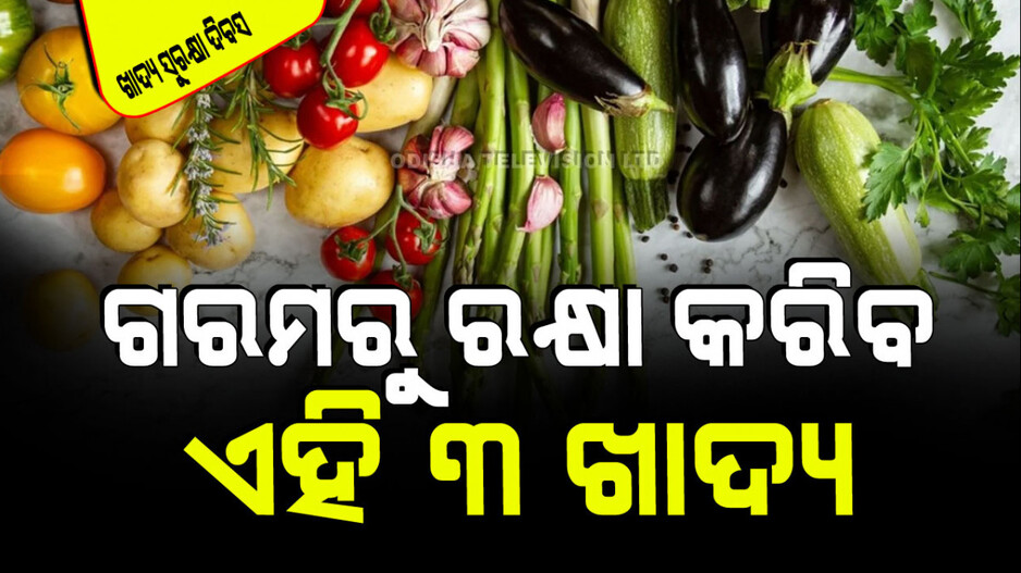 World Food Safety Day 2024: ଗ୍ରୀଷ୍ମରୁ ରକ୍ଷା ପାଇବା ପାଇଁ ଖାଆନ୍ତୁ ଏହି ୩ ଖାଦ୍ୟ; ଶରୀର ହେବ ଥଣ୍ଡା