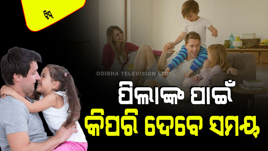 Parenting Tips: ପିଲାମାନଙ୍କୁ ସମୟ ଦେବା ନେଇ ଚିନ୍ତିତ କି; ଘରେ ସେମାନଙ୍କ ସହ ଏମିତି କାଟନ୍ତୁ କ୍ୱାଲିଟି ଟାଇମ୍