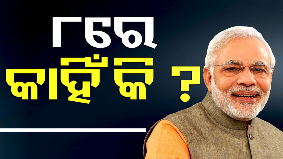 ୮ରେ ଶପଥ ନେବେ ମୋଦି; କ’ଣ ରହିଛି ଏହି ସଂଖ୍ୟା ପଛର କାରଣ ? 