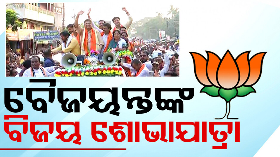 କେନ୍ଦ୍ରାପଡ଼ା ଲୋକସଭାରୁ ବିପୁଳ ବିଜୟ ପରେ ବୈଜୟନ୍ତଙ୍କ ବିଶାଳ ଶୋଭାଯାତ୍ରା