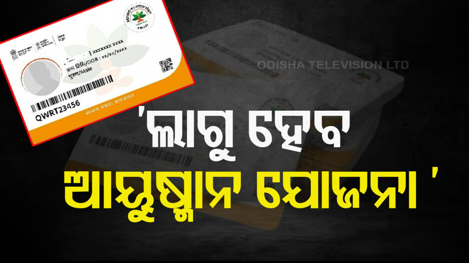 ‘ରାଜ୍ୟରେ ଲାଗୁ ହେବ ଆୟୁଷ୍ମାନ ଭାରତ ଯୋଜନା’