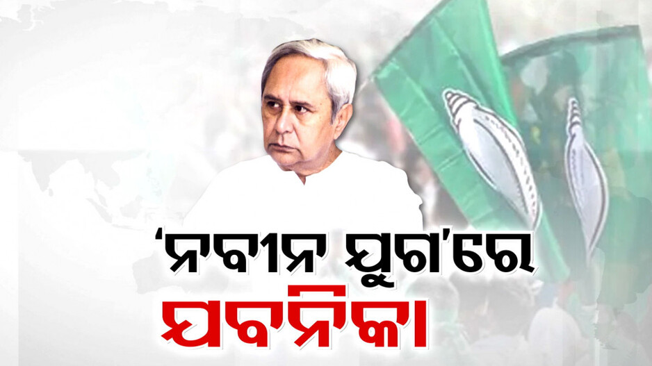  ମୁଖ୍ୟମନ୍ତ୍ରୀ ଭାବେ ୨୪ ବର୍ଷର ନିରଙ୍କୁଶ ଯାତ୍ରାର ଅନ୍ତ; ଇତିହାସ ପାଲଟିଗଲେ ନବୀନ...