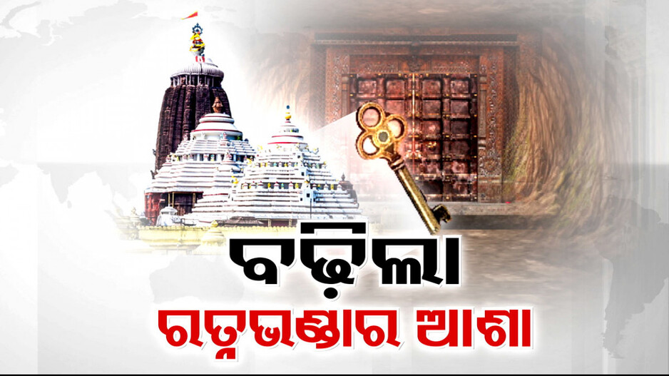 ମୋଦି ଗ୍ୟାରେଣ୍ଟିକୁ ନେଇ ବଢୁଛି ଭକ୍ତଙ୍କ ଆଶା; ଖୋଲିବ କି ଶ୍ରୀମନ୍ଦିର ୪ ଦ୍ବାର ?