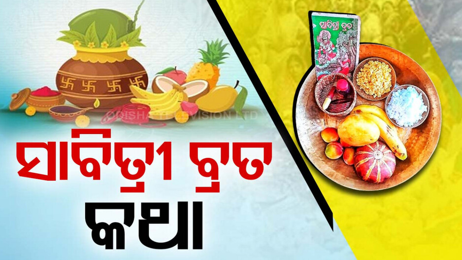 ଆଜି ସାବିତ୍ରୀ ବ୍ରତ, ସ୍ୱାମୀଙ୍କ ମଙ୍ଗଳ କାମନା କରି ସଧବାଙ୍କ ପୂଜାର୍ଚ୍ଚନା