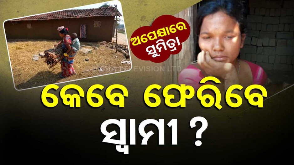 ଅପେକ୍ଷାରେ ସୁମିତ୍ରା; କେବେ ଫେରିବେ ସ୍ୱାମୀ ?