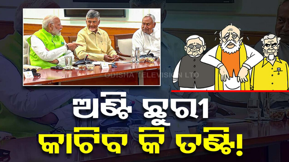 ମୋଦିଙ୍କ ପାଖେ ମନ୍ତ୍ରୀପଦ ପାଇଁ ଅଳି; ନାଇଡୁ କହୁଛନ୍ତି ୫, ନୀତୀଶ କହୁଛନ୍ତି ୨!