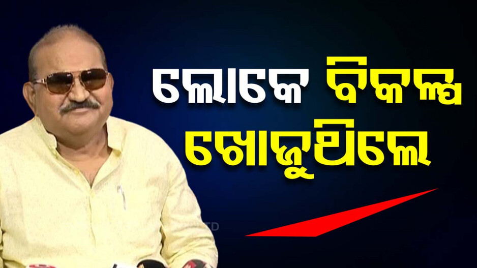 'ଯିଏ ବି ମୁଖ୍ୟମନ୍ତ୍ରୀ ହେବ, ନବୀନଙ୍କ ଠାରୁ ଭଲ ହେବ'
