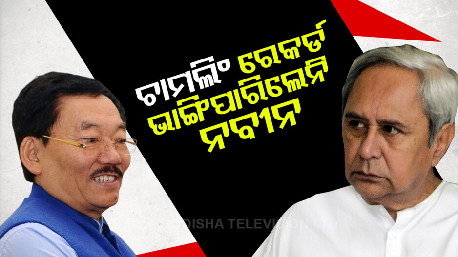 ଅଧାରେ ରହିଗଲା ନବୀନଙ୍କ ସ୍ବପ୍ନ; ଭାଙ୍ଗିପାରିଲେନି ଚାମଲିଂ ରେକର୍ଡ...