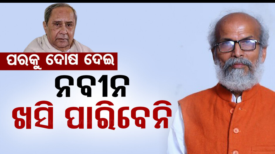 ‘ନବୀନ ବାବୁ ଓ ପାଣ୍ତିଆନ୍‌ଙ୍କ ପାଇଁ ଜେଲ୍‌ରେ ଜାଗା ସୁରକ୍ଷିତ ରଖିବାକୁ ପଡ଼ିବ’