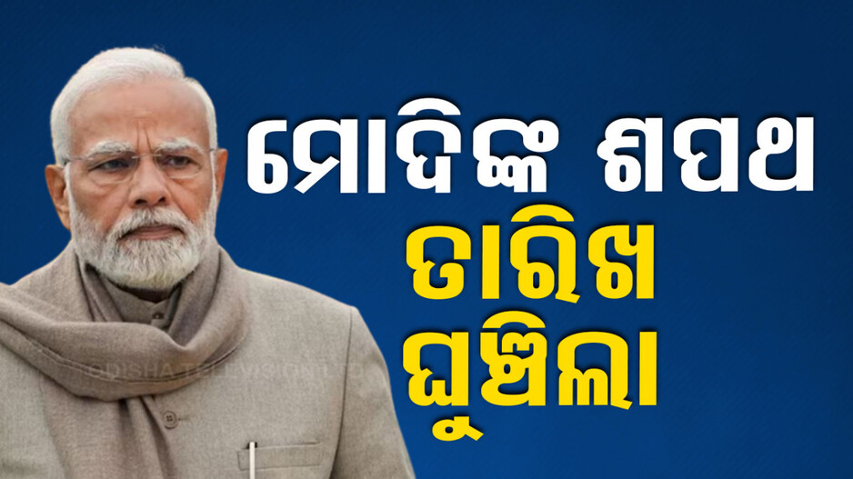 ଖୁବ୍ ଶୀଘ୍ର ମୋଦି 3.0; ୮ ନୁହେଁ ୯ରେ ନେବେ ଶପଥ...