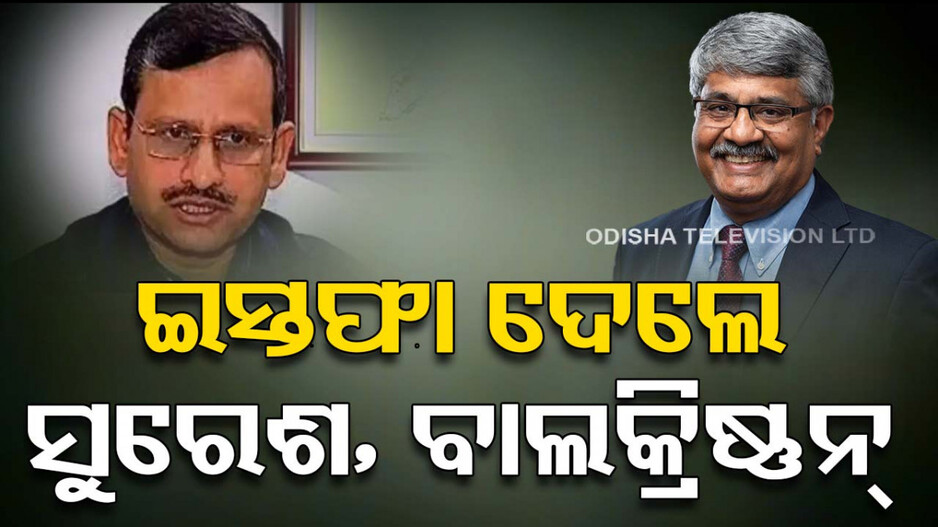 CMOରୁ ଇସ୍ତଫା ଦେଲେ ସୁରେଶ ମହାପାତ୍ର ଓ ଆର୍‌. ବାଲକ୍ରିଷ୍ଣନ