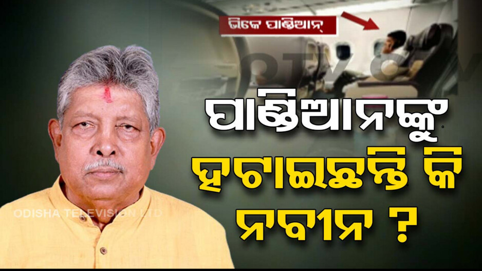 ପ୍ରଫୁଲ୍ଲଙ୍କ ମନ୍ତବ୍ୟକୁ ନେଇ ବଢ଼ିଲା ଚର୍ଚ୍ଚା; ପାଣ୍ଡିଆନଙ୍କୁ ହଟାଇଛନ୍ତି କି ନବୀନ ?