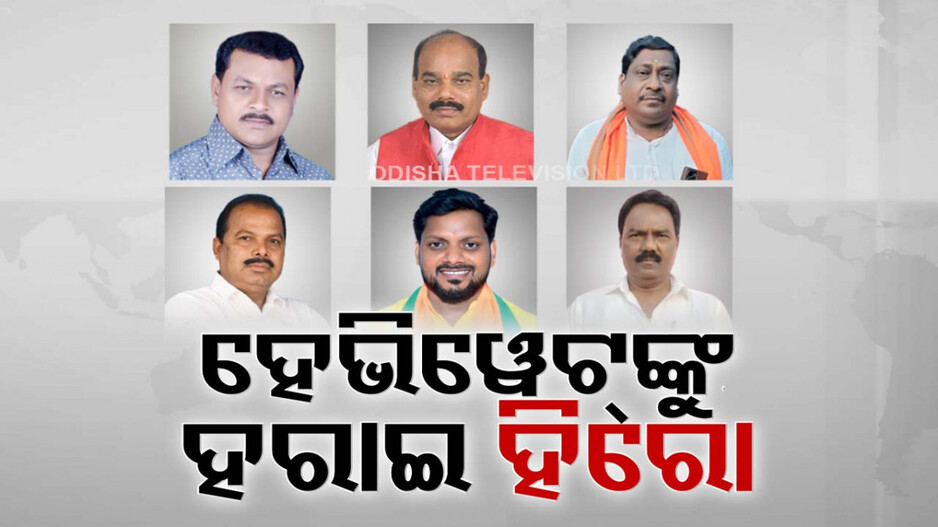 ବିଜେଡିର ବହୁ ହେଭିୱେଟଙ୍କୁ ହରାଇ ହିରୋ