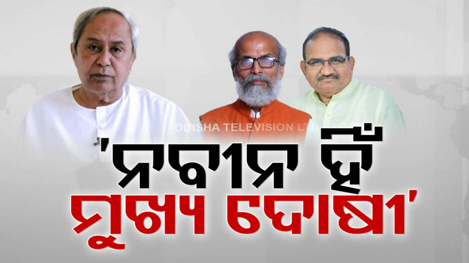 ୨୪ ଲଢେଇରେ ଚରମ ବିପର୍ଯ୍ୟୟ, ନବୀନଙ୍କ ଭାବମୂର୍ତ୍ତି ବଞ୍ଚାଇବାର ଚେଷ୍ଟାରେ ବିଜେଡି...
