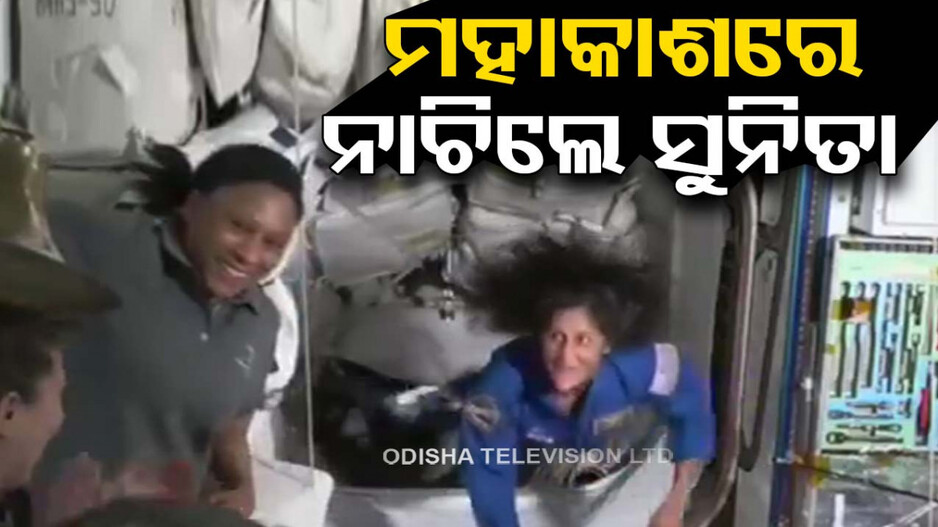 ମହାକାଶରେ ପୁଣି ପାଦ ଥାପିଲେ ସୁନୀତା, ଖୁସିରେ କଲେ ଡ୍ୟାନ୍ସ...ଦେଖନ୍ତୁ ଭିଡିଓ